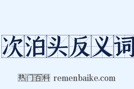 次泊头反义词是什么意思的图片